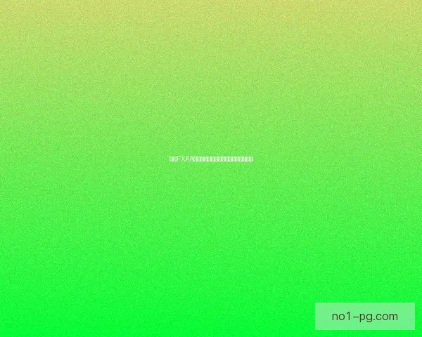 基于FXAA技术的图像抗锯齿优化方法及应用研究