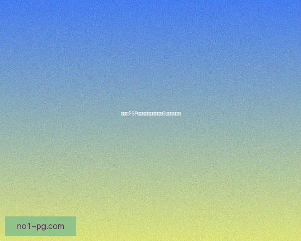 如何在PSP上免费下载并安装铁拳6游戏完整教程